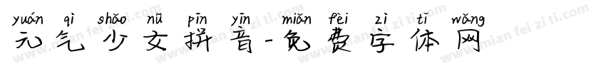 元气少女拼音字体转换