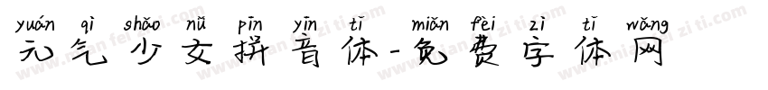 元气少女拼音体字体转换