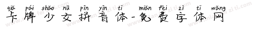 卡牌少女拼音体字体转换