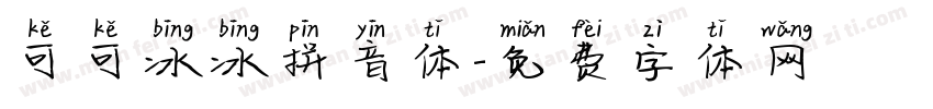可可冰冰拼音体字体转换