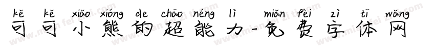 可可小熊的超能力字体转换