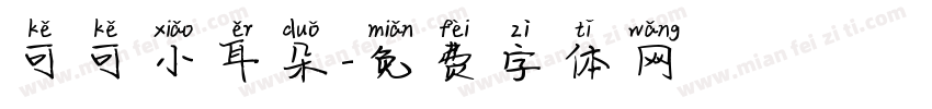 可可小耳朵字体转换