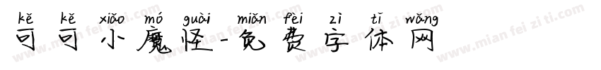 可可小魔怪字体转换