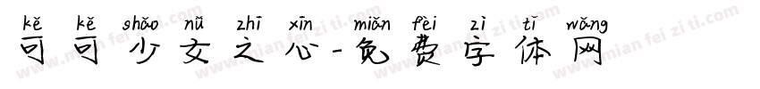 可可少女之心字体转换