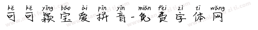 可可颖宝爱拼音字体转换
