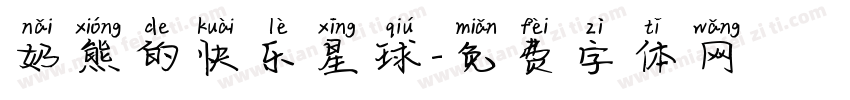 奶熊的快乐星球字体转换
