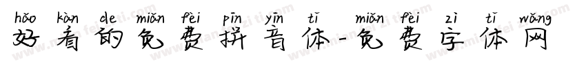 好看的免费拼音体字体转换