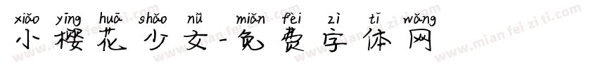 小樱花少女字体转换