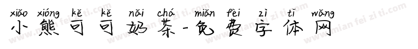 小熊可可奶茶字体转换