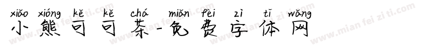 小熊可可茶字体转换