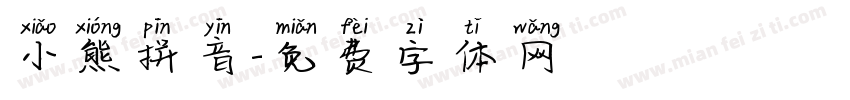 小熊拼音字体转换