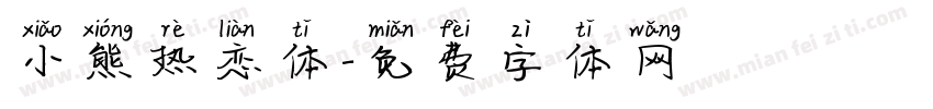 小熊热恋体字体转换