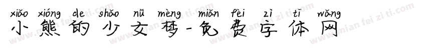 小熊的少女梦字体转换