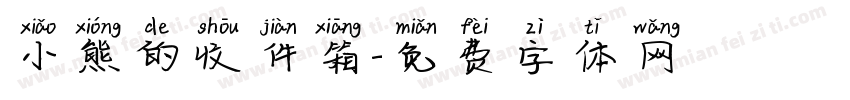 小熊的收件箱字体转换