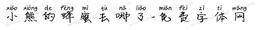 小熊的蜂蜜去哪了字体转换
