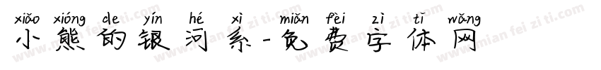 小熊的银河系字体转换