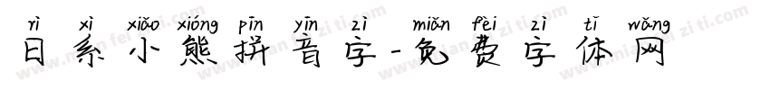 日系小熊拼音字字体转换