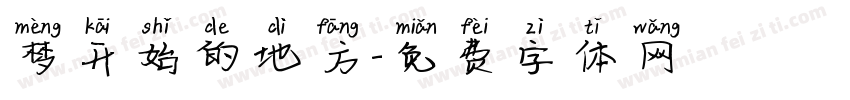 梦开始的地方字体转换