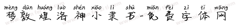 梦敦煌洛神小隶书字体转换