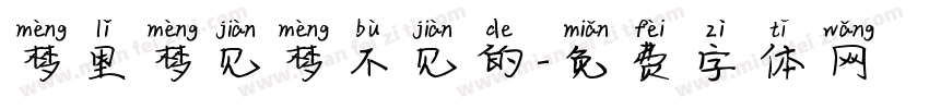 梦里梦见梦不见的字体转换