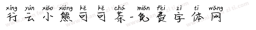 行云小熊可可茶字体转换