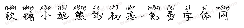 软糖小奶熊的初恋字体转换