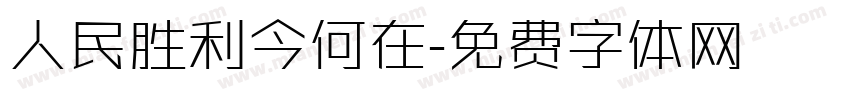 人民胜利今何在字体转换