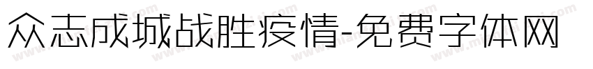 众志成城战胜疫情字体转换