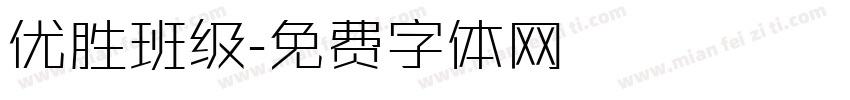 优胜班级字体转换