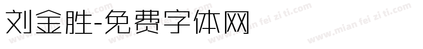 刘金胜字体转换