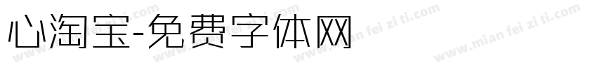 心淘宝字体转换