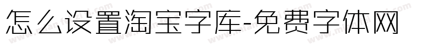 怎么设置淘宝字库字体转换