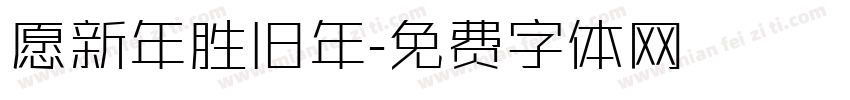 愿新年胜旧年字体转换