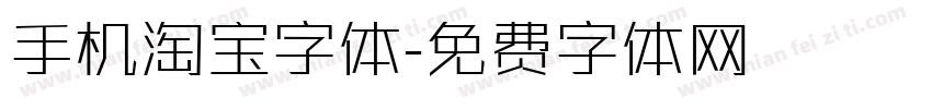 手机淘宝字体字体转换