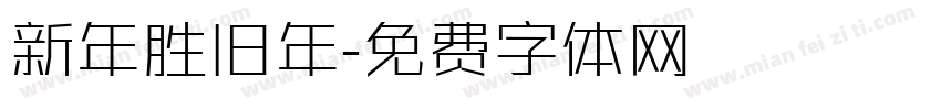 新年胜旧年字体转换