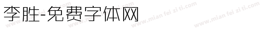 李胜字体转换