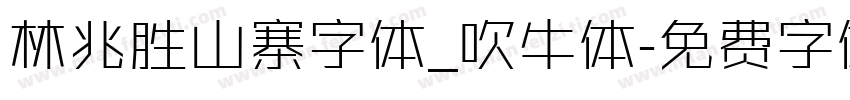 林兆胜山寨字体_吹牛体字体转换
