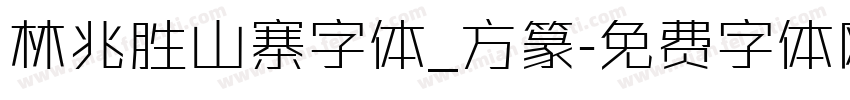 林兆胜山寨字体_方篆字体转换