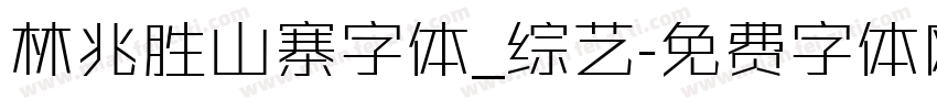 林兆胜山寨字体_综艺字体转换