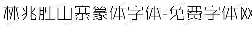 林兆胜山寨篆体字体字体转换