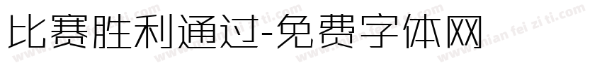 比赛胜利通过字体转换