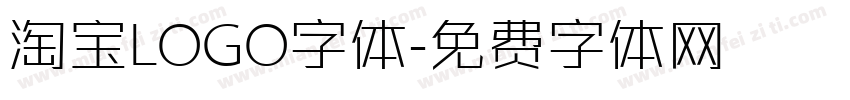 淘宝LOGO字体字体转换