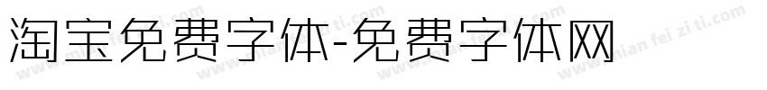 淘宝免费字体字体转换