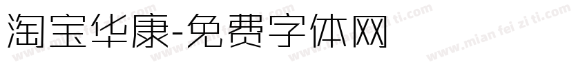 淘宝华康字体转换