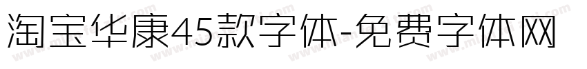淘宝华康45款字体字体转换