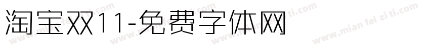淘宝双11字体转换