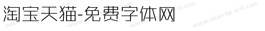 淘宝天猫字体转换