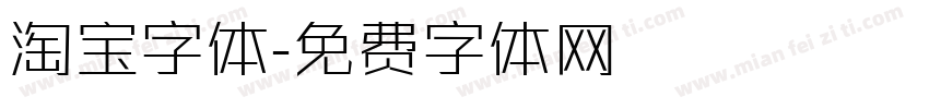 淘宝字体字体转换