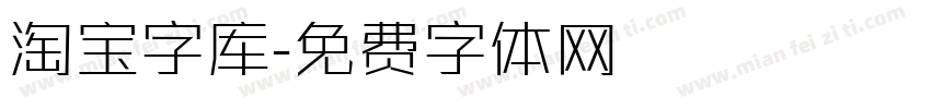 淘宝字库字体转换