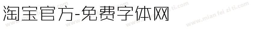 淘宝官方字体转换